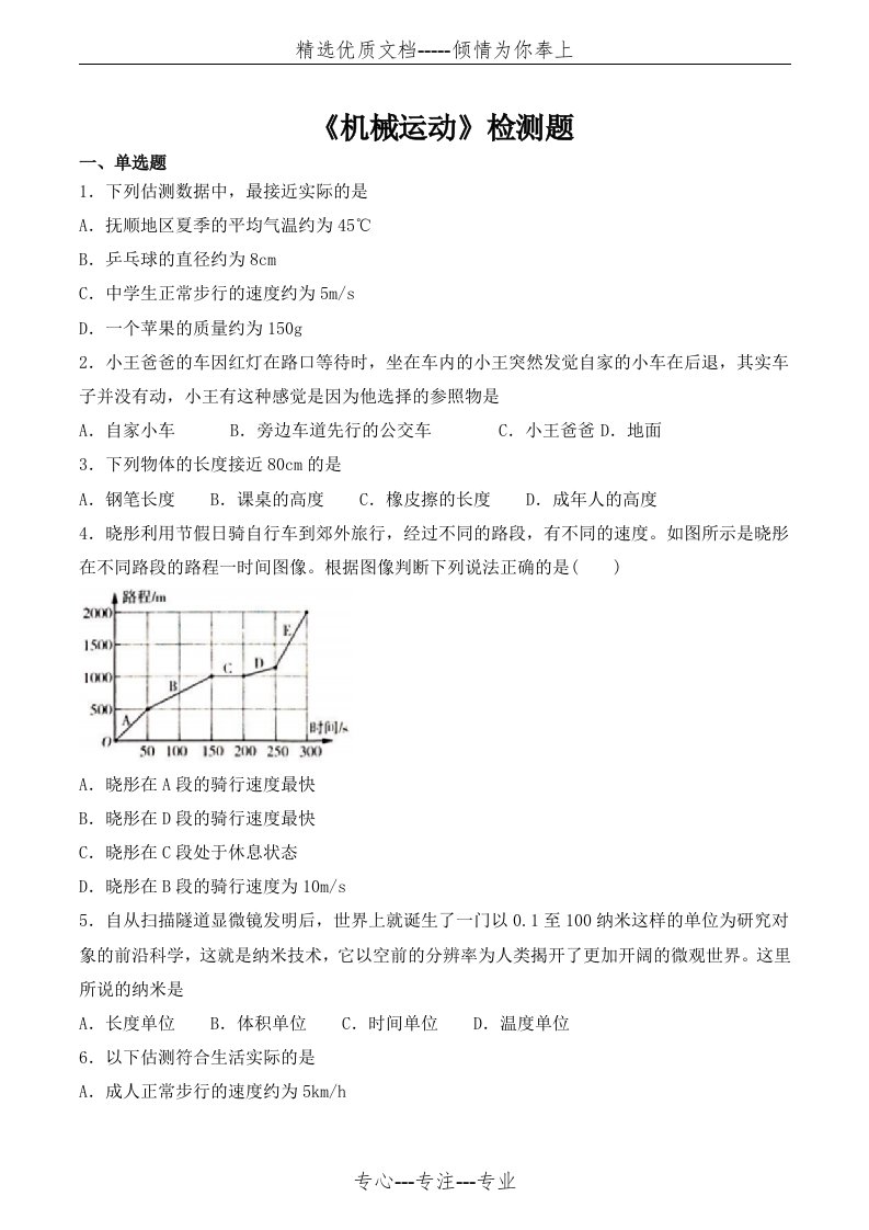 人教版初中物理八年级上册第一章《机械运动》检测试题(共5页)