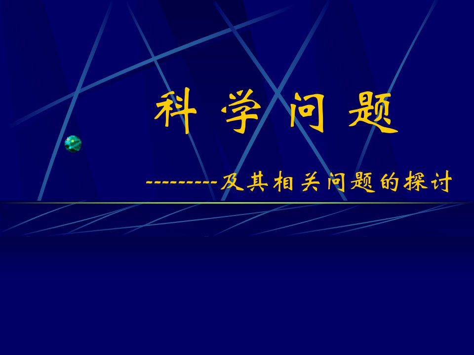 科学问题-课件PPT（演讲稿）