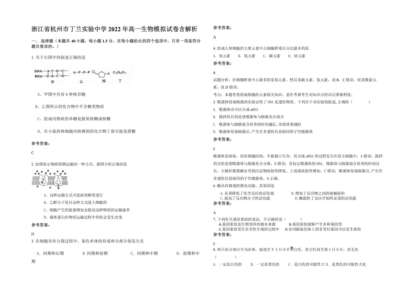 浙江省杭州市丁兰实验中学2022年高一生物模拟试卷含解析