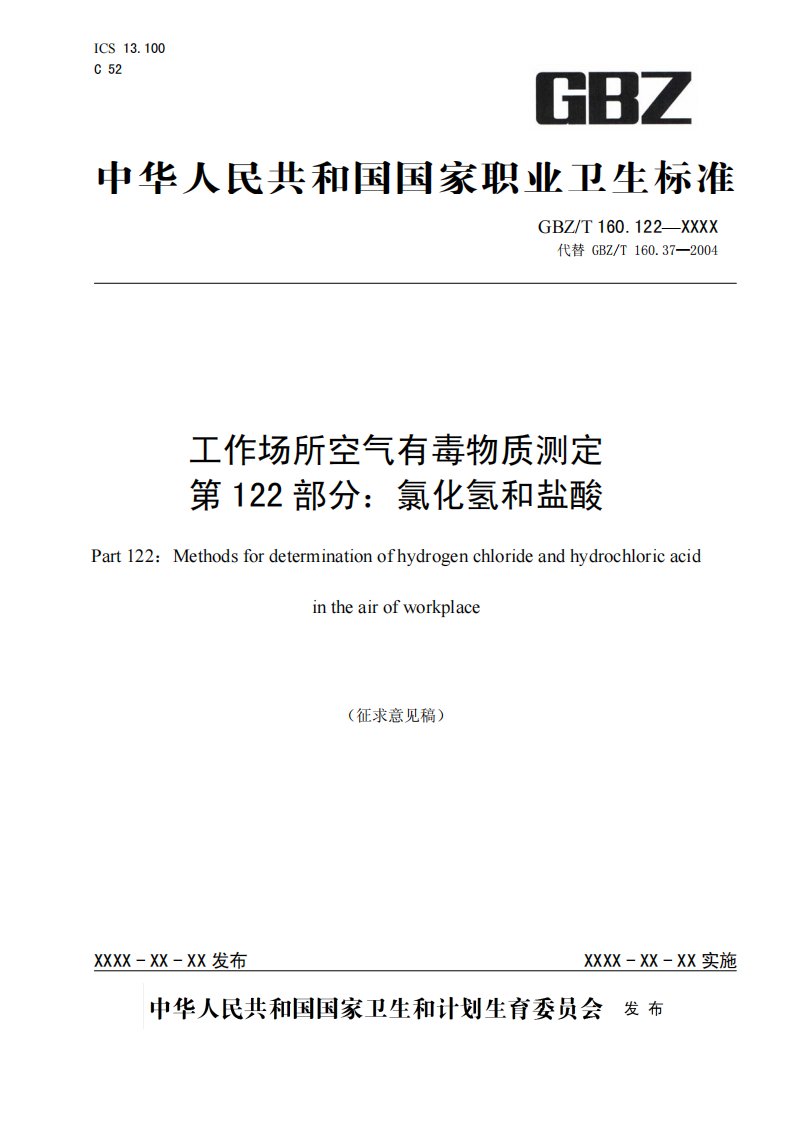 国家职业卫生标准《工作场所空气有毒物质测定