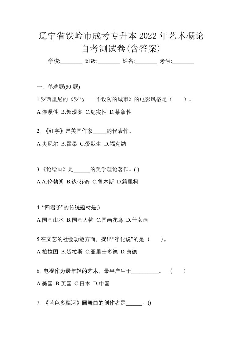 辽宁省铁岭市成考专升本2022年艺术概论自考测试卷含答案