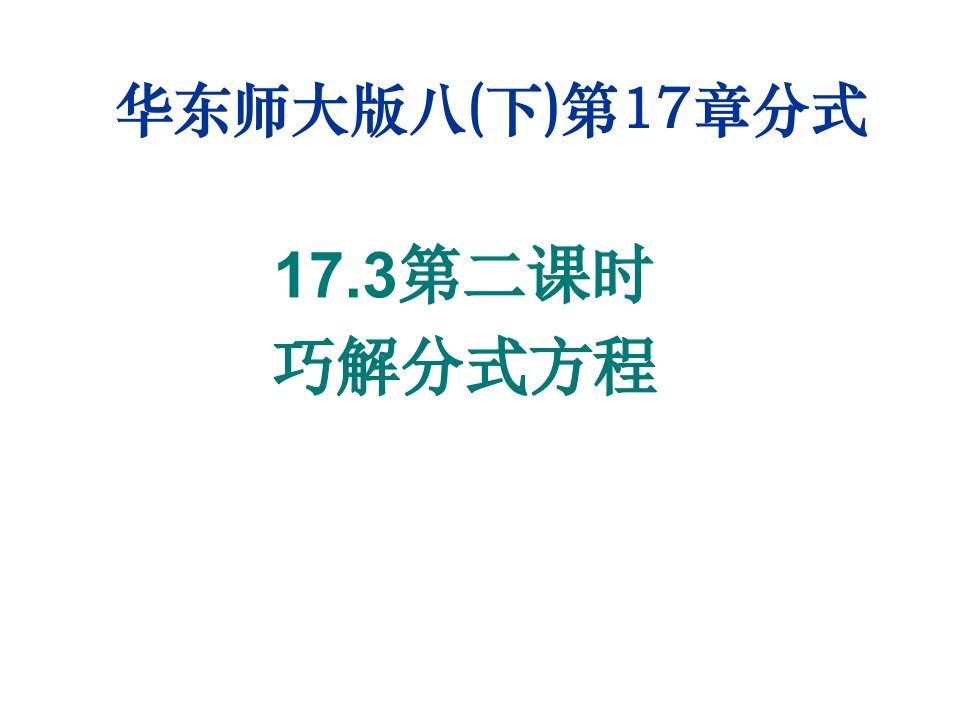 八年级数学巧解分式方程