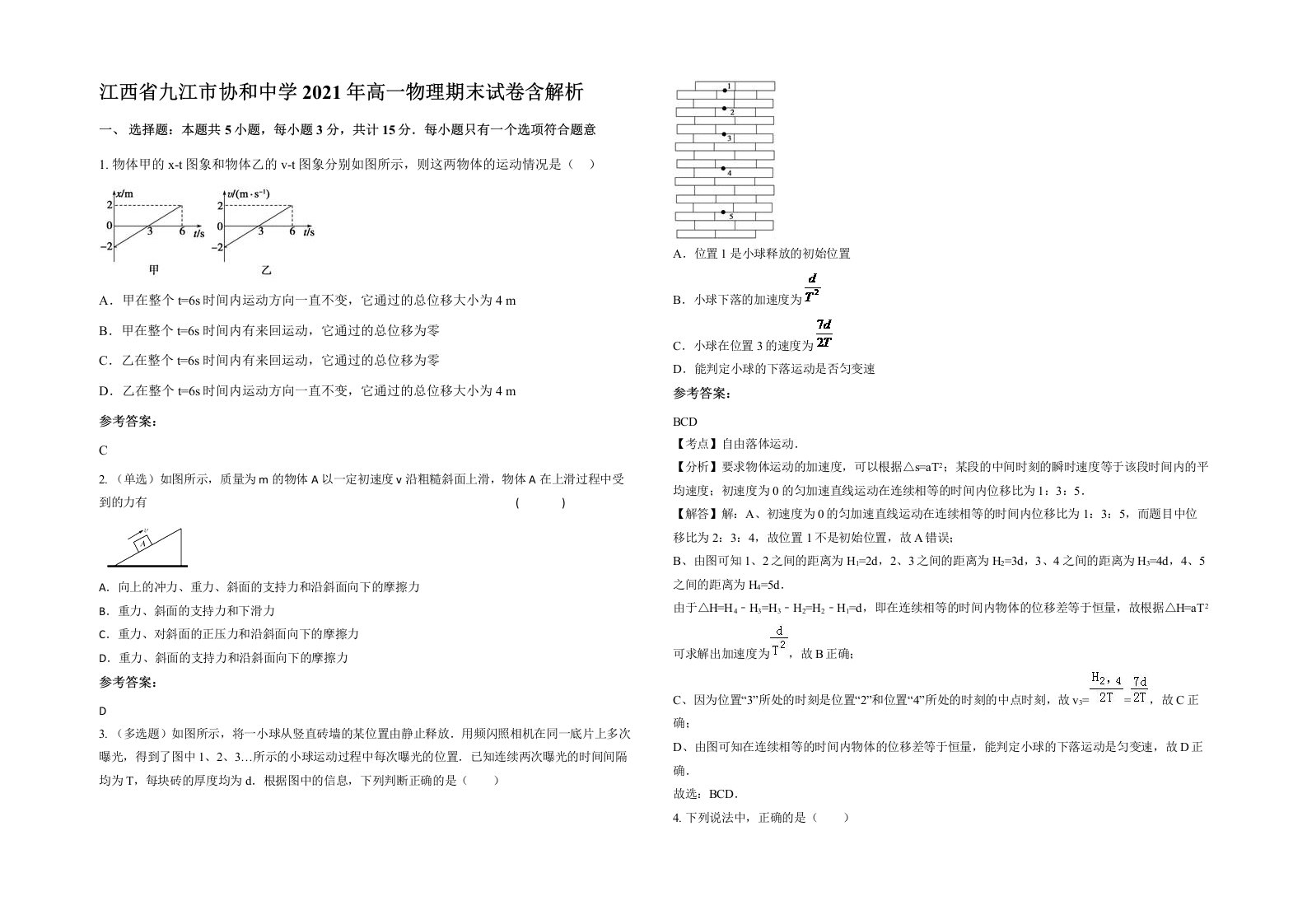 江西省九江市协和中学2021年高一物理期末试卷含解析