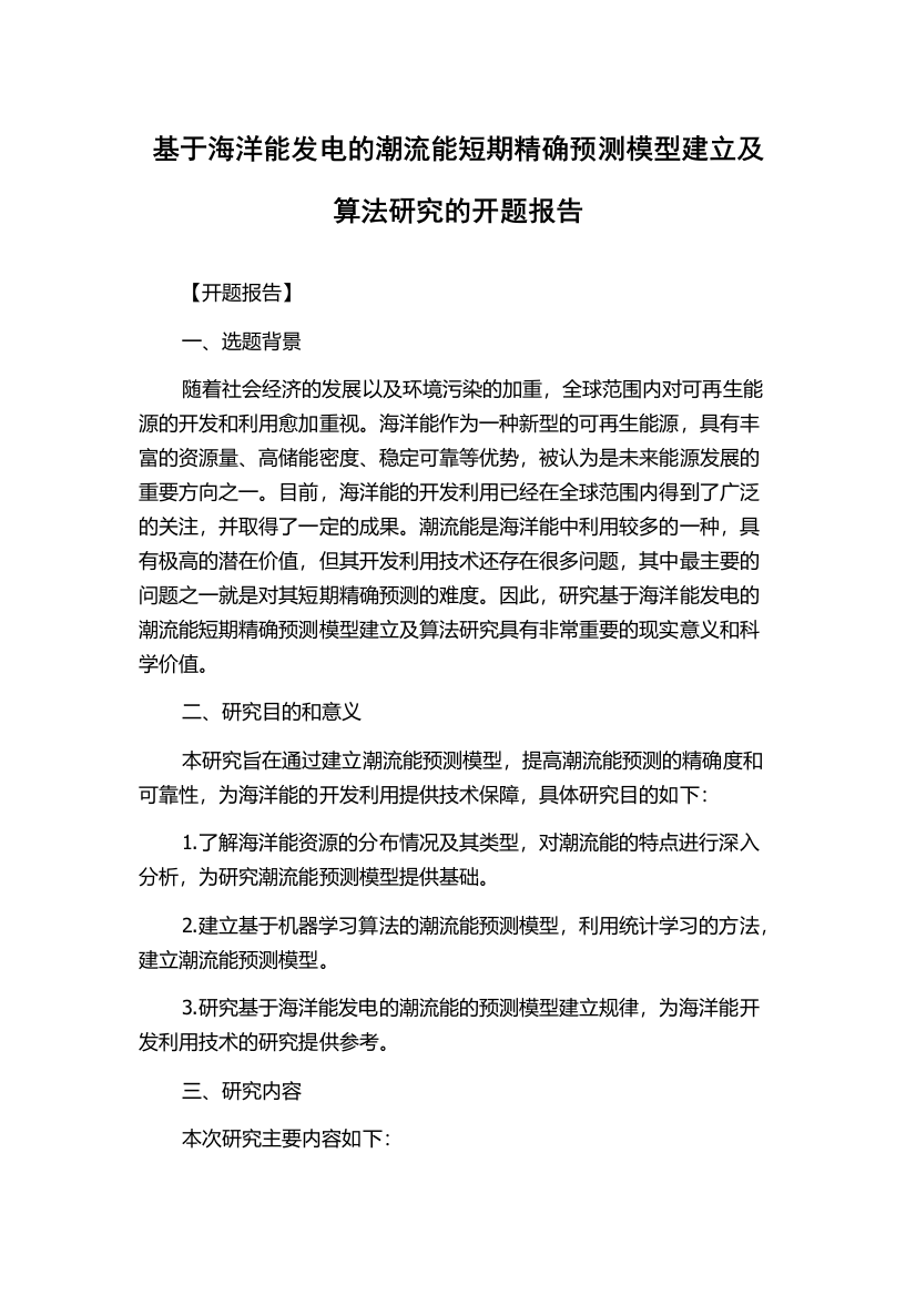 基于海洋能发电的潮流能短期精确预测模型建立及算法研究的开题报告