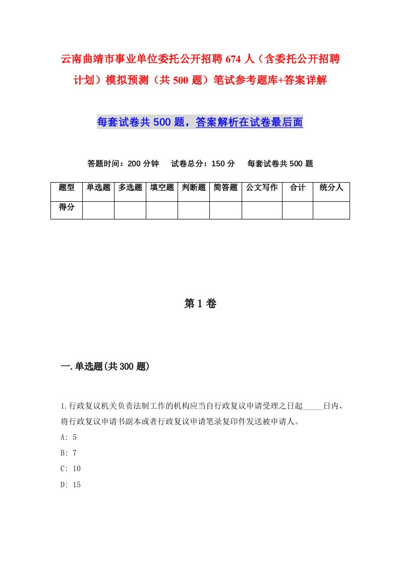 云南曲靖市事业单位委托公开招聘674人含委托公开招聘计划模拟预测共500题笔试参考题库答案详解