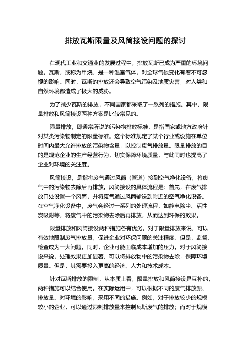 排放瓦斯限量及风筒接设问题的探讨