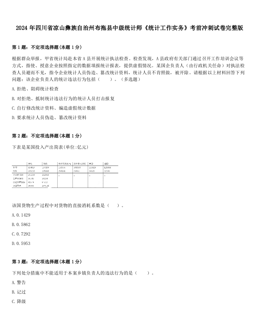 2024年四川省凉山彝族自治州布拖县中级统计师《统计工作实务》考前冲刺试卷完整版