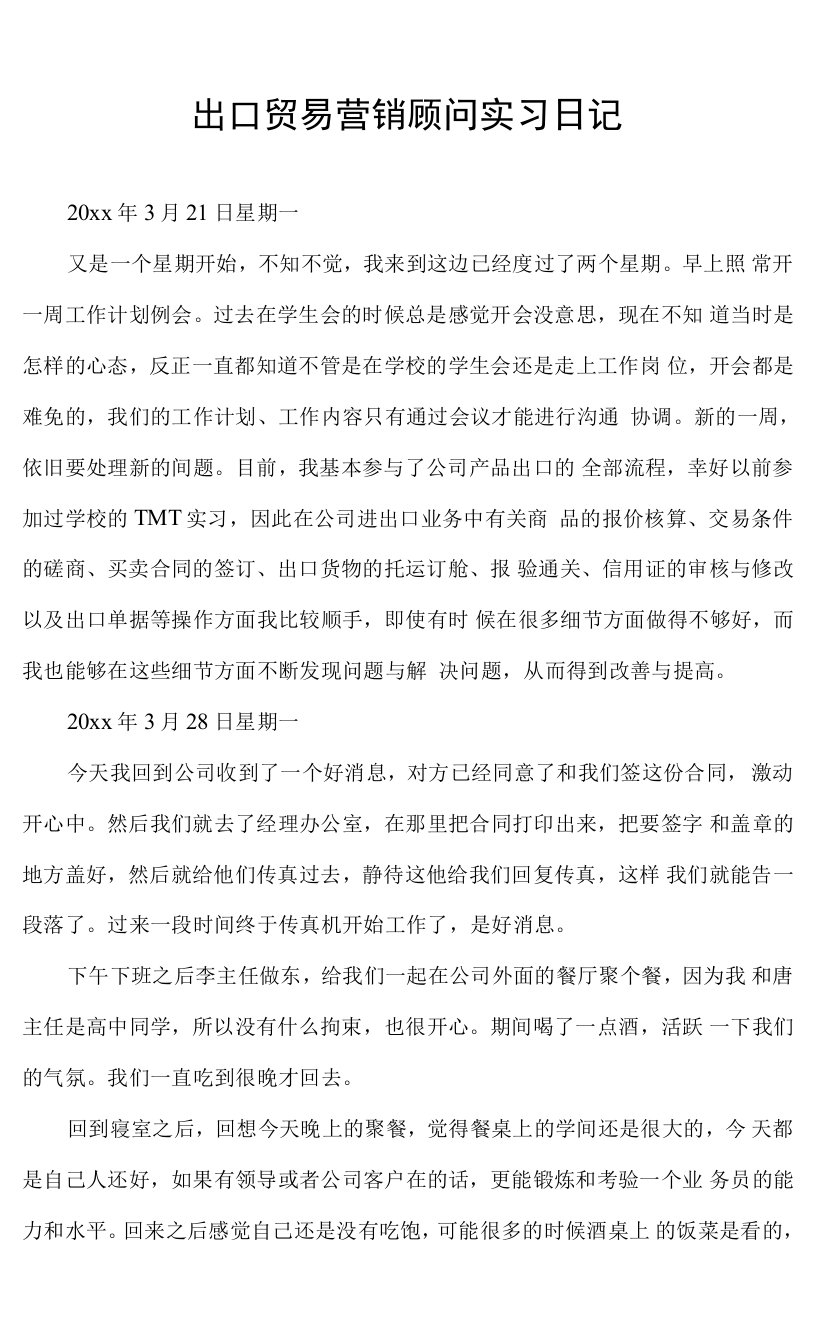 出口贸易营销顾问实习日记