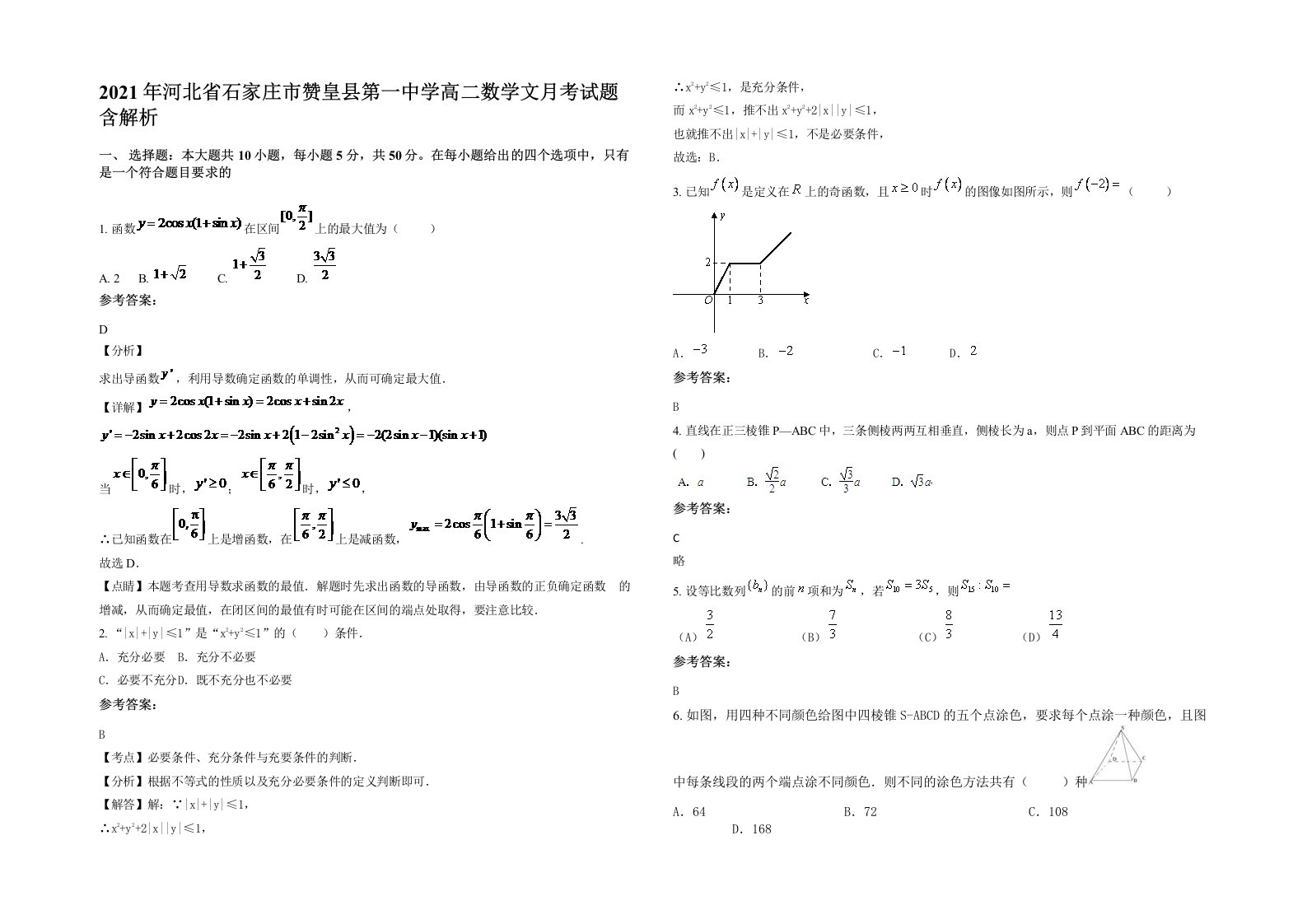 2021年河北省石家庄市赞皇县第一中学高二数学文月考试题含解析