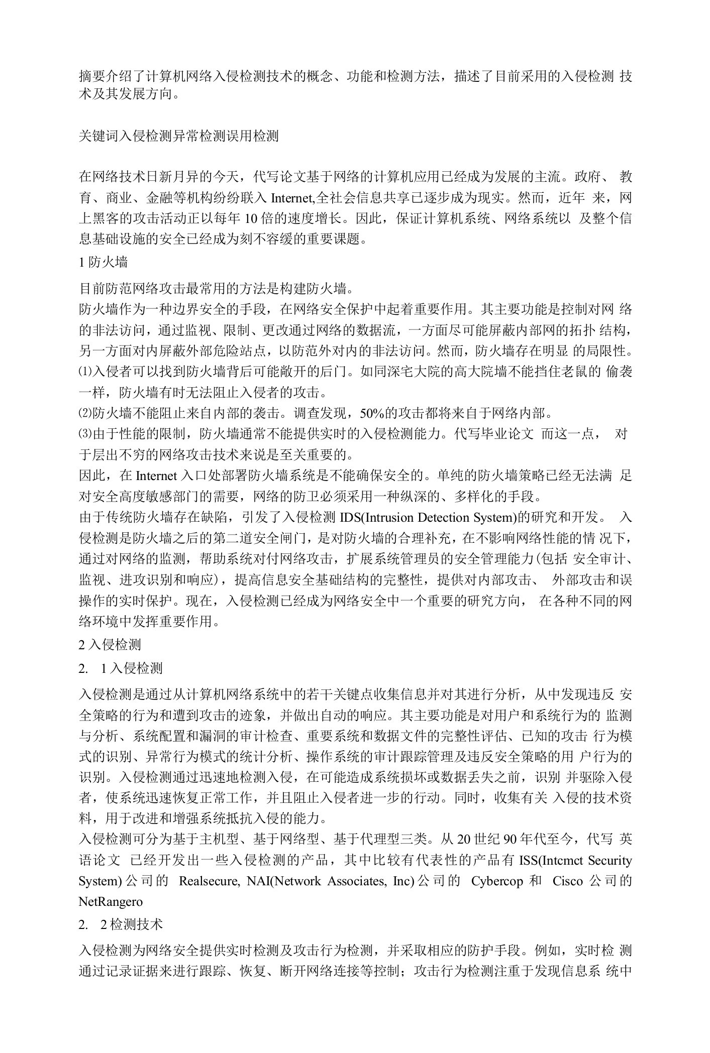 计算机网络入侵检测技术探讨