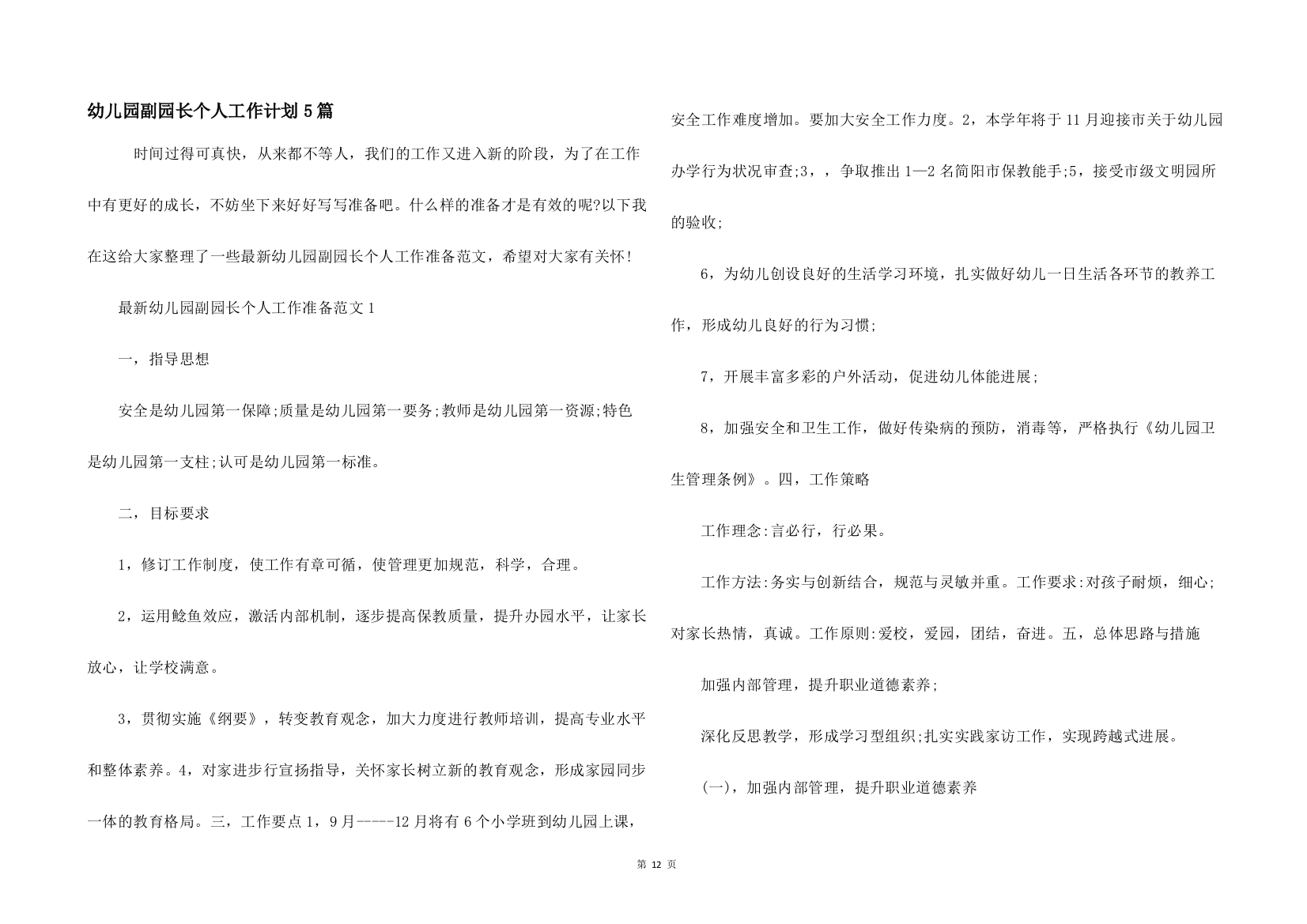 幼儿园副园长个人工作计划5篇