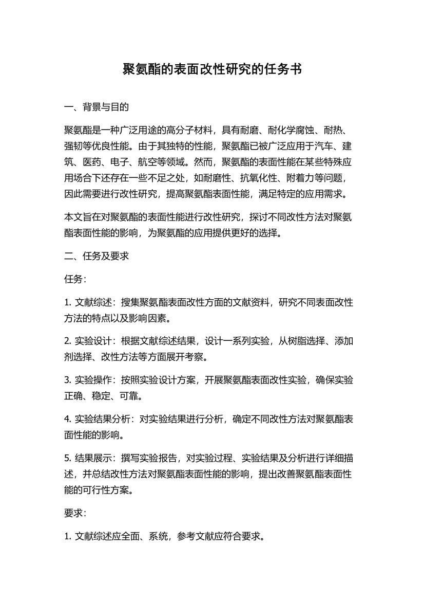 聚氨酯的表面改性研究的任务书