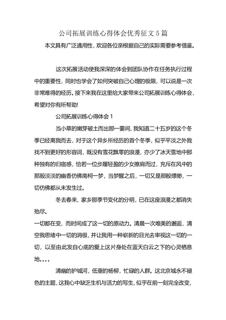 公司拓展训练心得体会优秀征文5篇