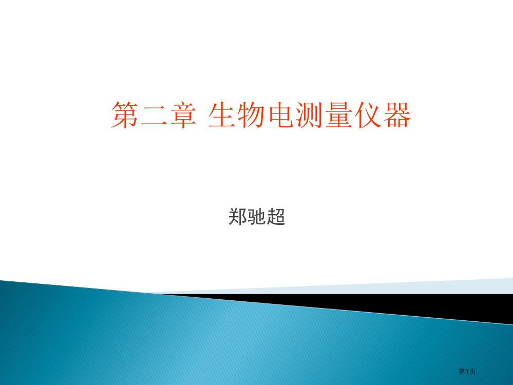 生物电测量设备省公共课一等奖全国赛课获奖课件