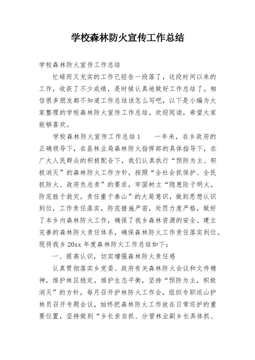 学校森林防火宣传工作总结