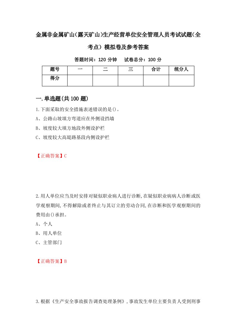 金属非金属矿山露天矿山生产经营单位安全管理人员考试试题全考点模拟卷及参考答案第62期