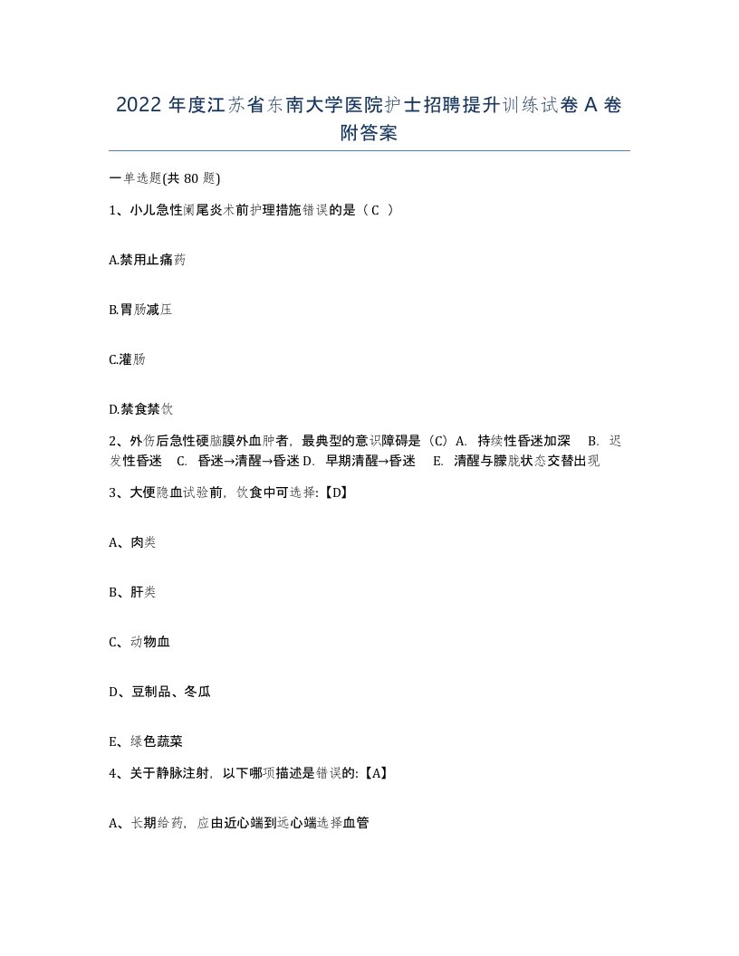 2022年度江苏省东南大学医院护士招聘提升训练试卷A卷附答案