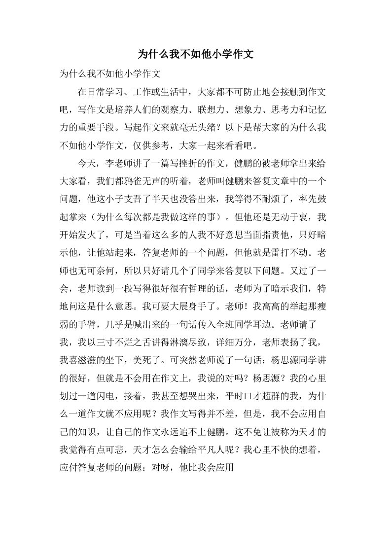 为什么我不如他小学作文