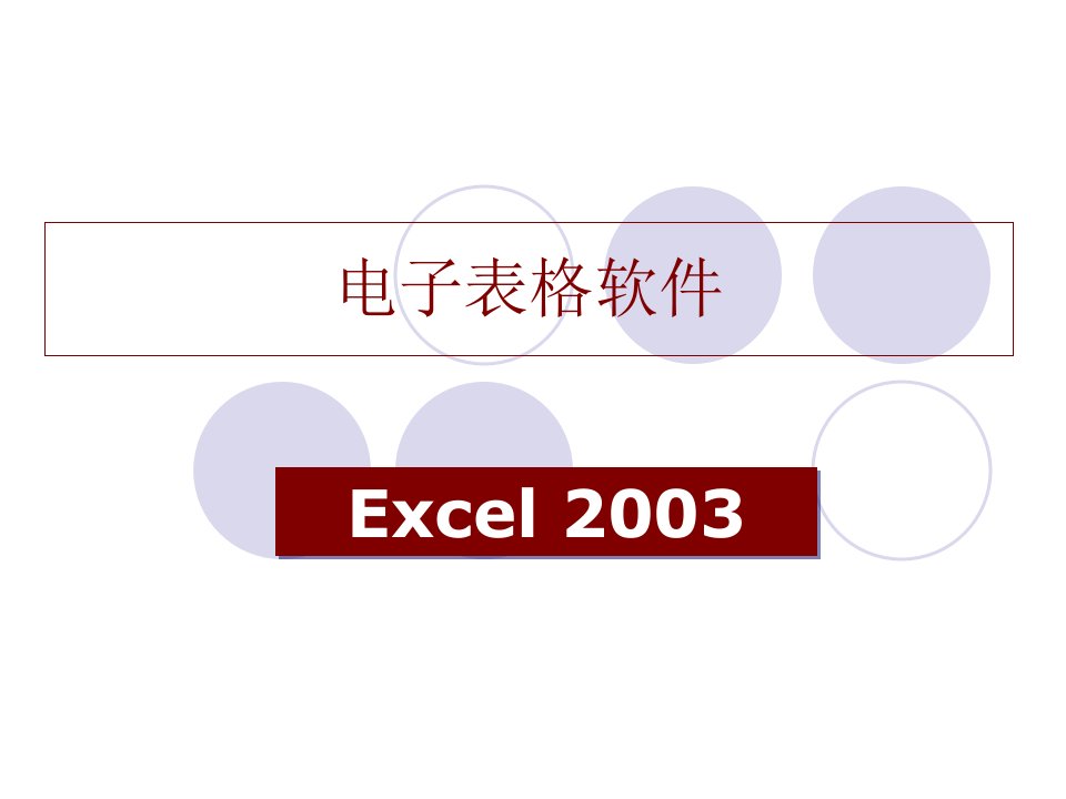 电子表格excel操作指南