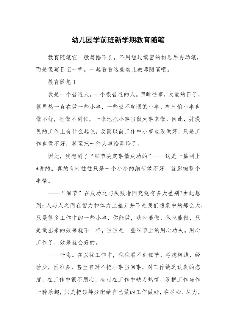 教师随笔心得_幼儿园学前班新学期教育随笔