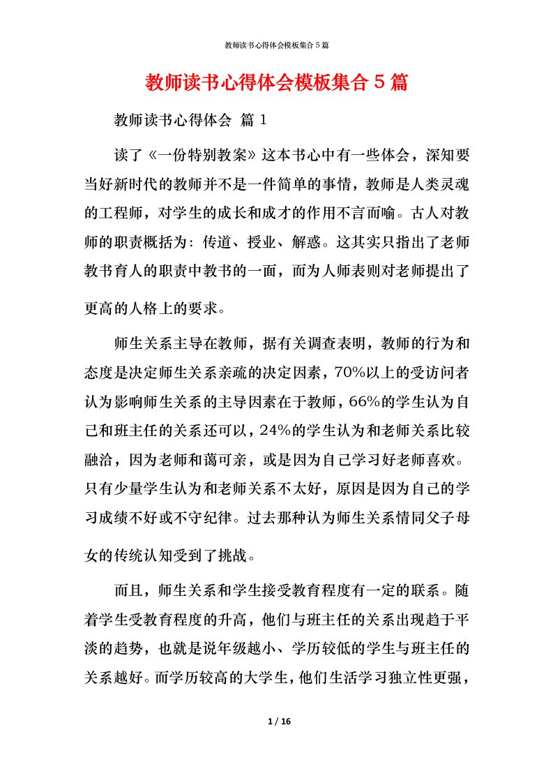 教师读书心得体会模板集合5篇