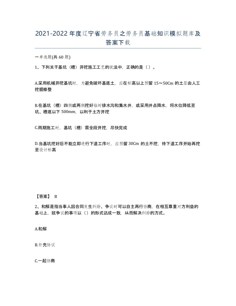 2021-2022年度辽宁省劳务员之劳务员基础知识模拟题库及答案