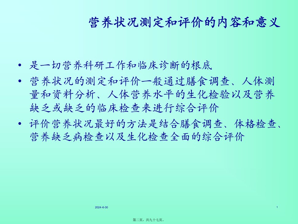 人体营养状况评价详分析