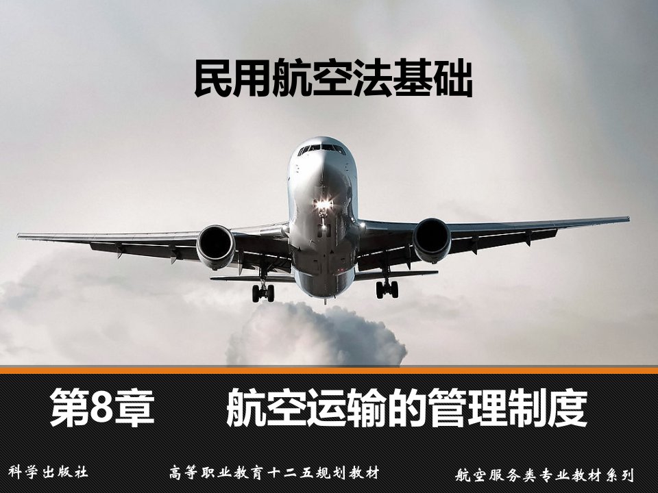 民用航空法基础第8章航空运输的管理制度