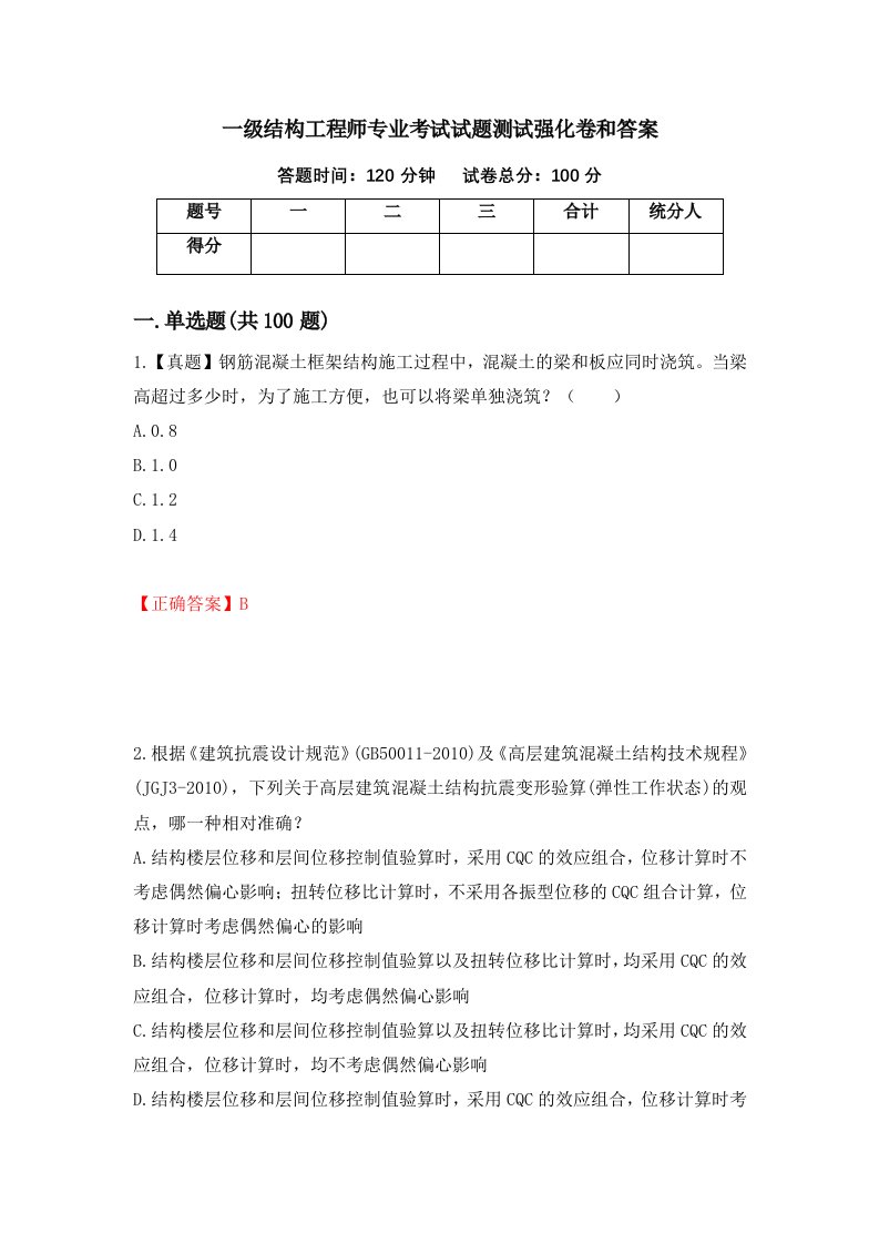 一级结构工程师专业考试试题测试强化卷和答案76