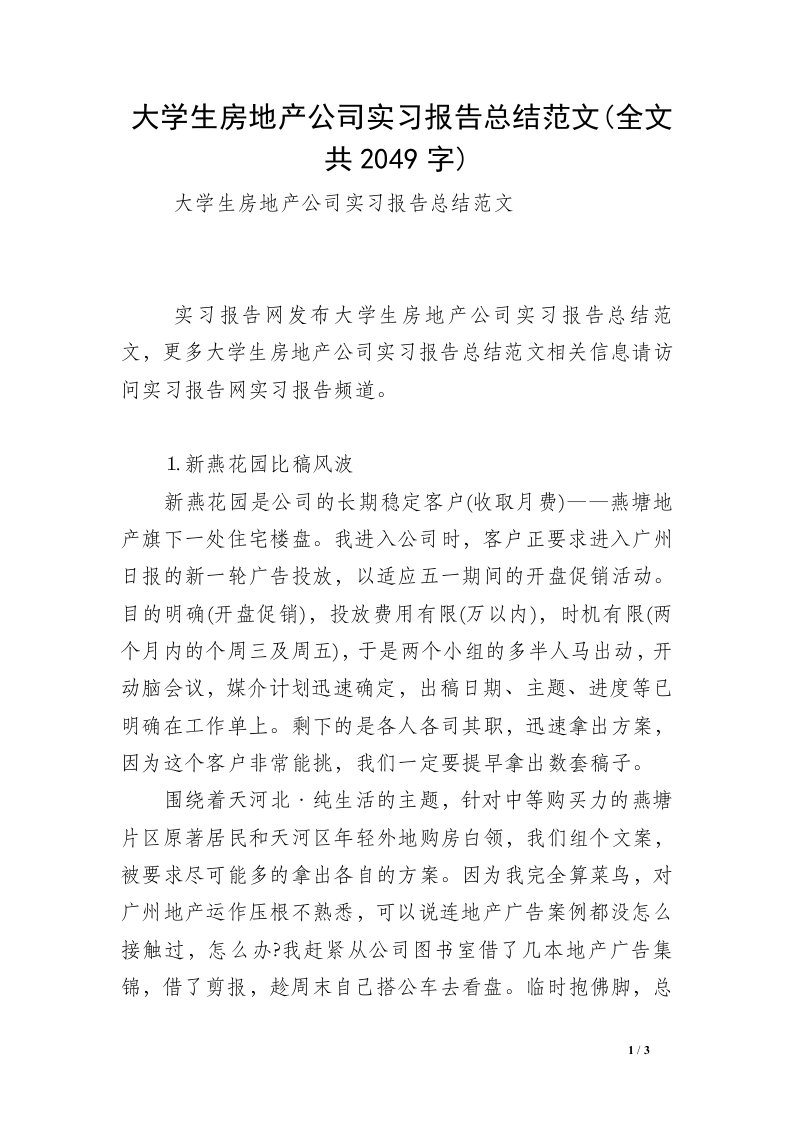 大学生房地产公司实习报告总结范文(全文共2049字)