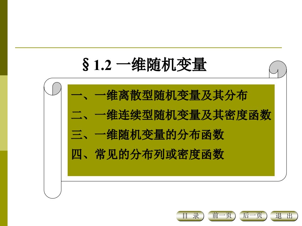 工程硕士数理统计课件第一讲