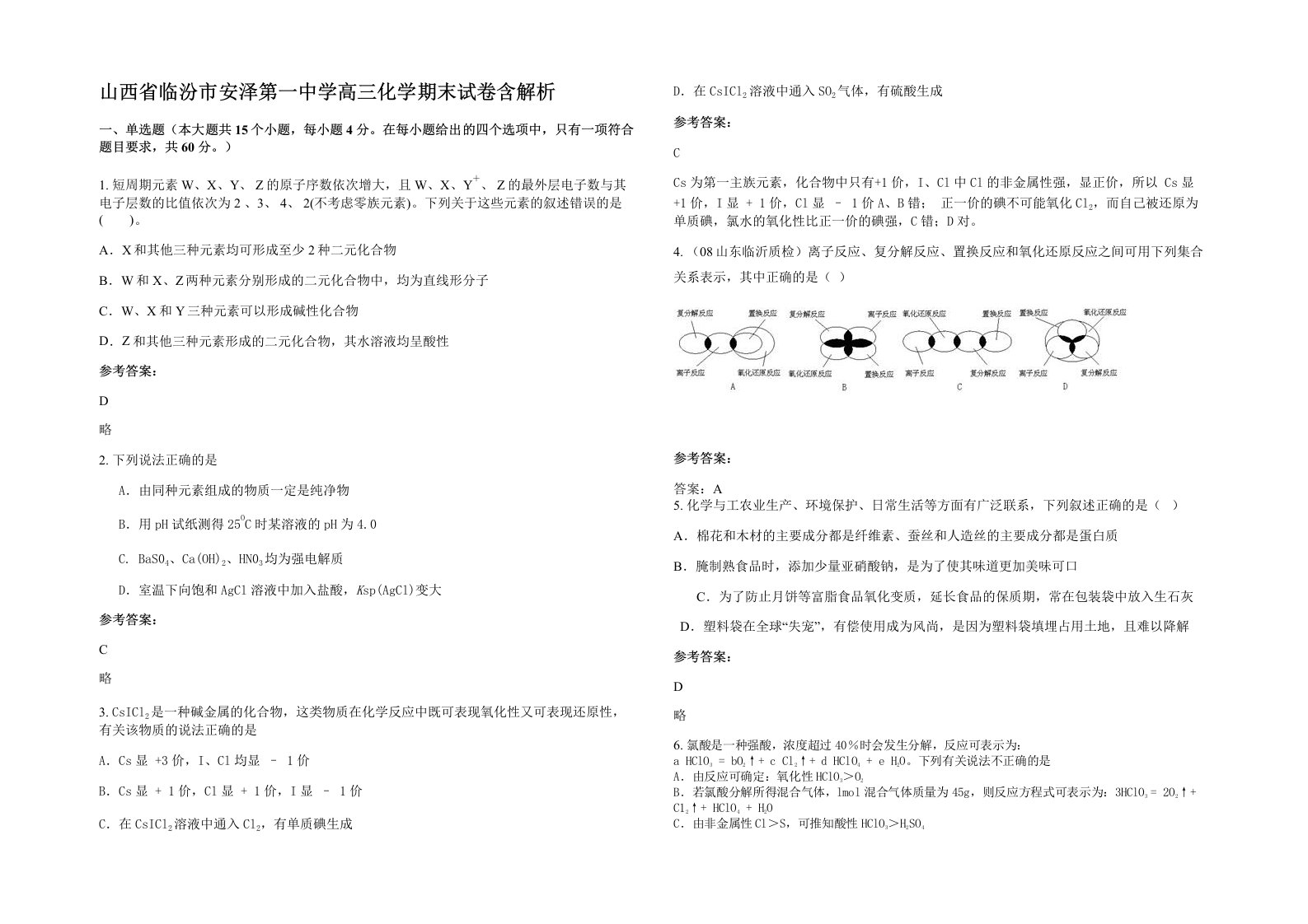 山西省临汾市安泽第一中学高三化学期末试卷含解析