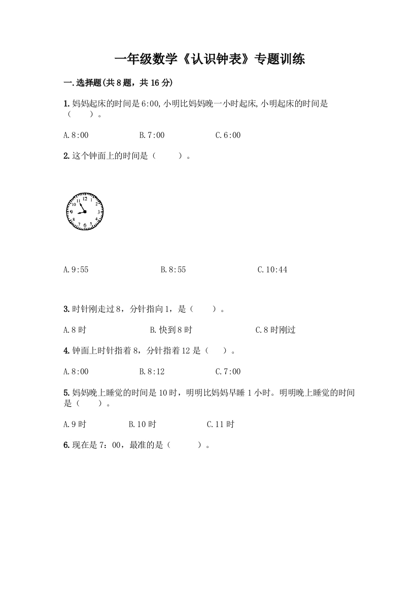 一年级数学《认识钟表》专题训练可打印