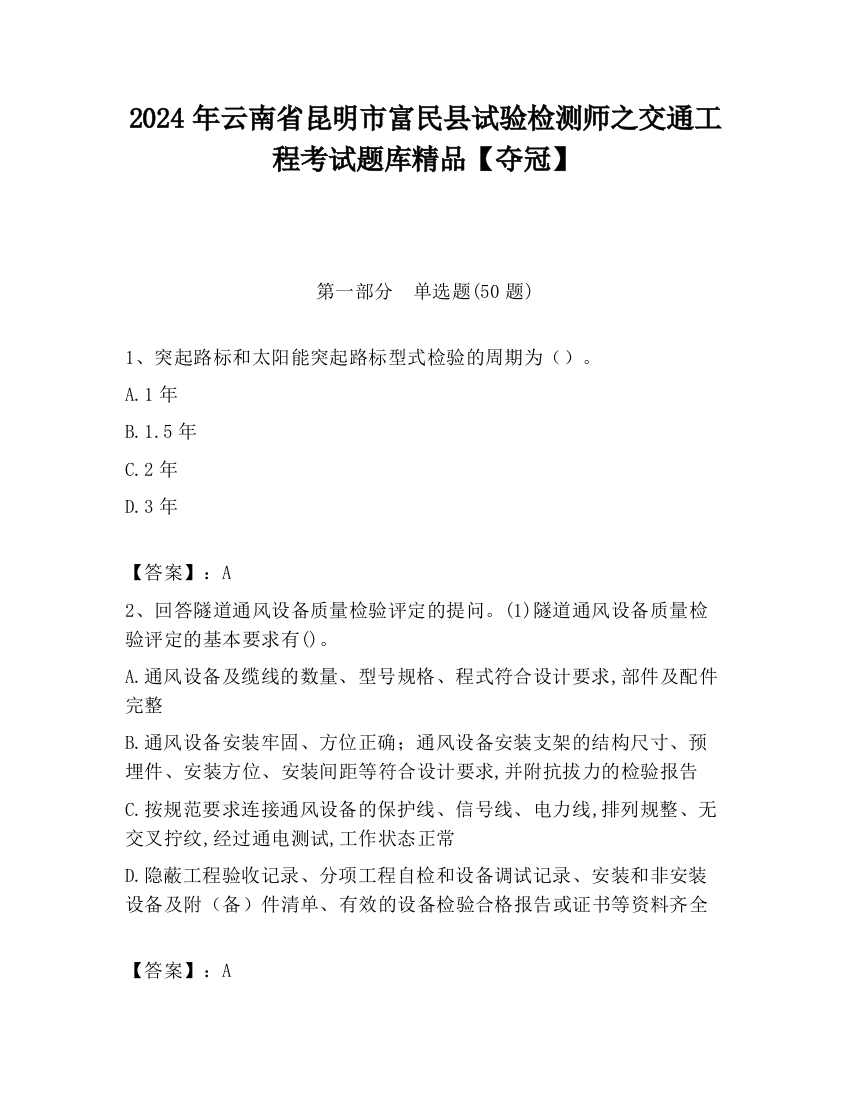 2024年云南省昆明市富民县试验检测师之交通工程考试题库精品【夺冠】