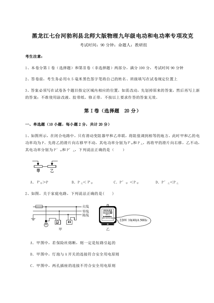 精品解析：黑龙江七台河勃利县北师大版物理九年级电功和电功率专项攻克练习题（含答案解析）