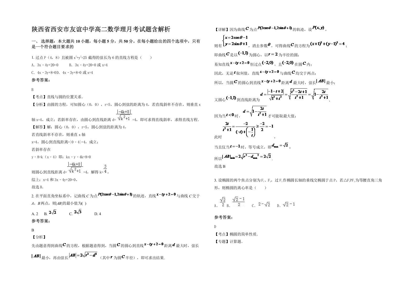 陕西省西安市友谊中学高二数学理月考试题含解析