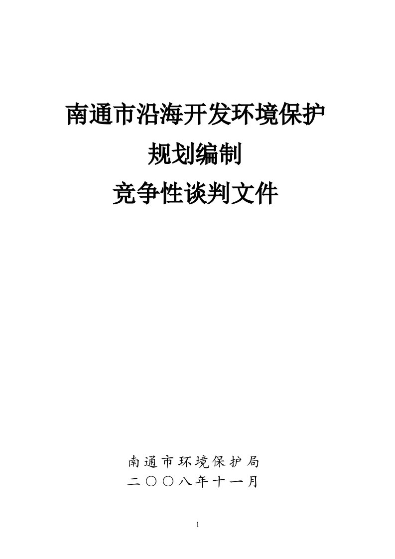 南通市沿海开发环境保护规划编制