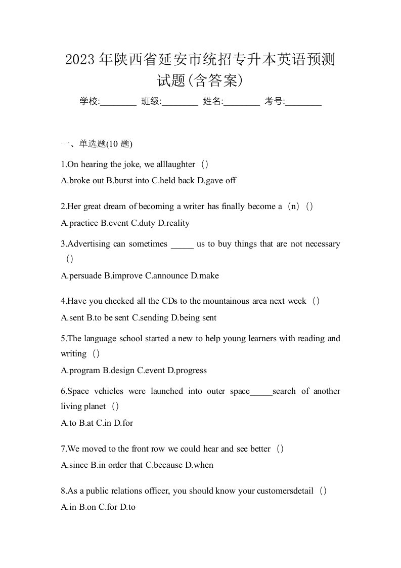 2023年陕西省延安市统招专升本英语预测试题含答案