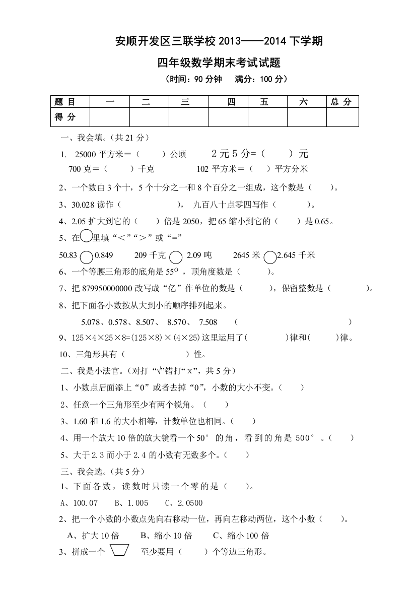 【小学中学教育精选】顺开发区三联学校2013-2014学年小学四年级下数学期末试题