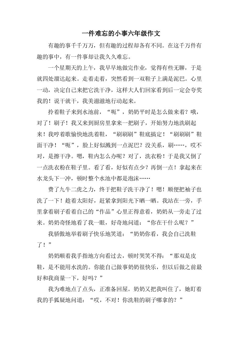 一件难忘的小事六年级作文