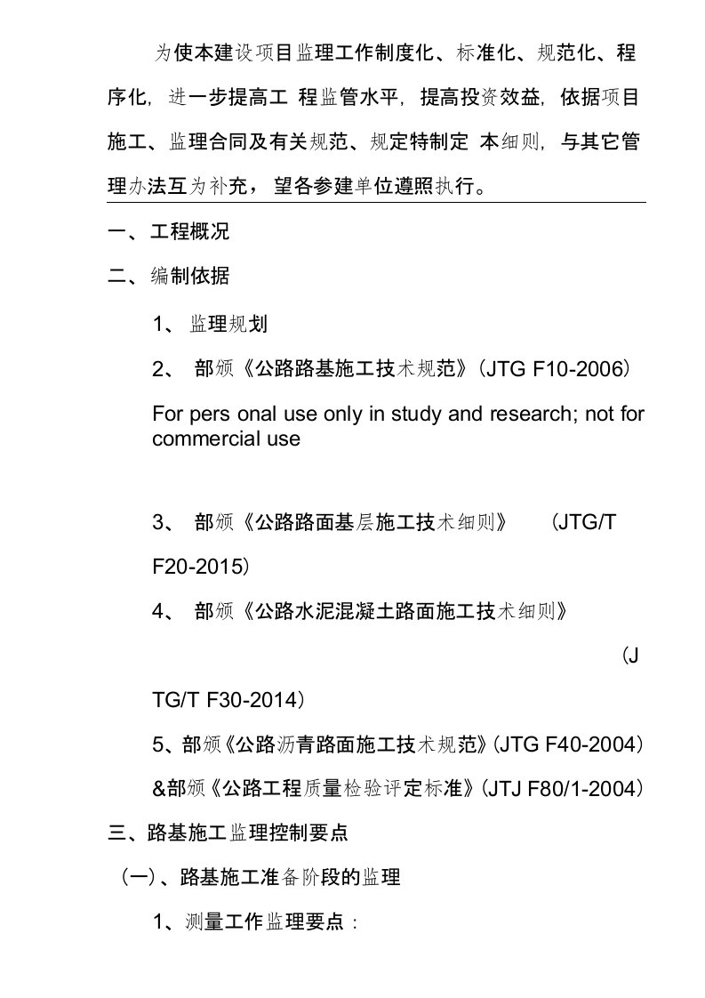 公路工程监理实施细则(直接套用)