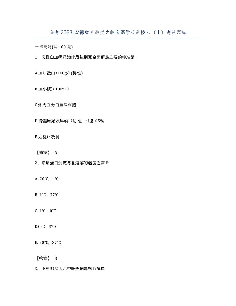 备考2023安徽省检验类之临床医学检验技术士考试题库