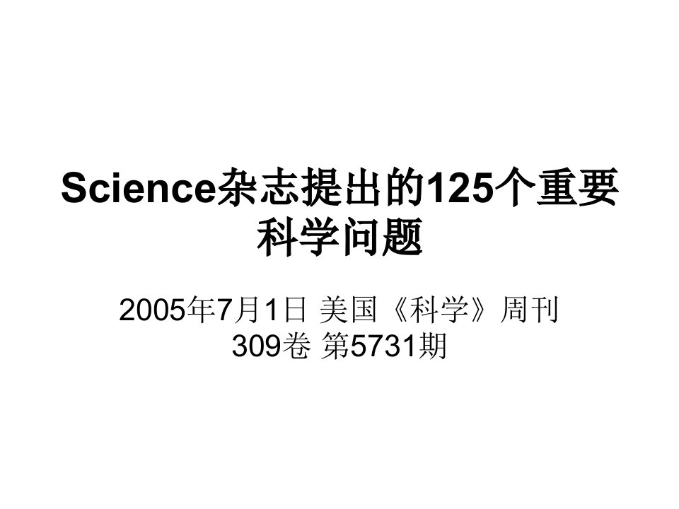 Science杂志提出的125个天问-PPT课件（精心整理）