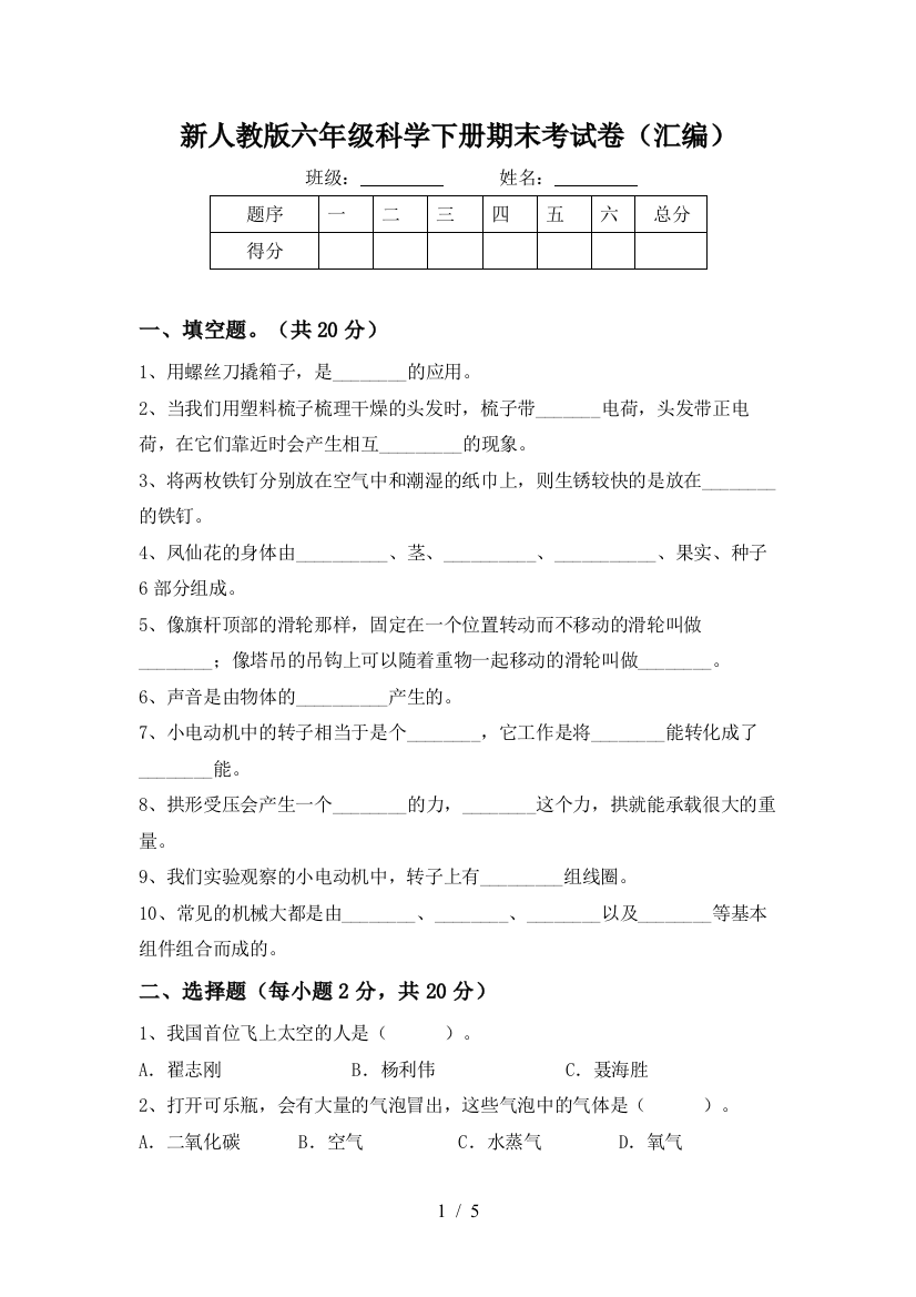 新人教版六年级科学下册期末考试卷(汇编)