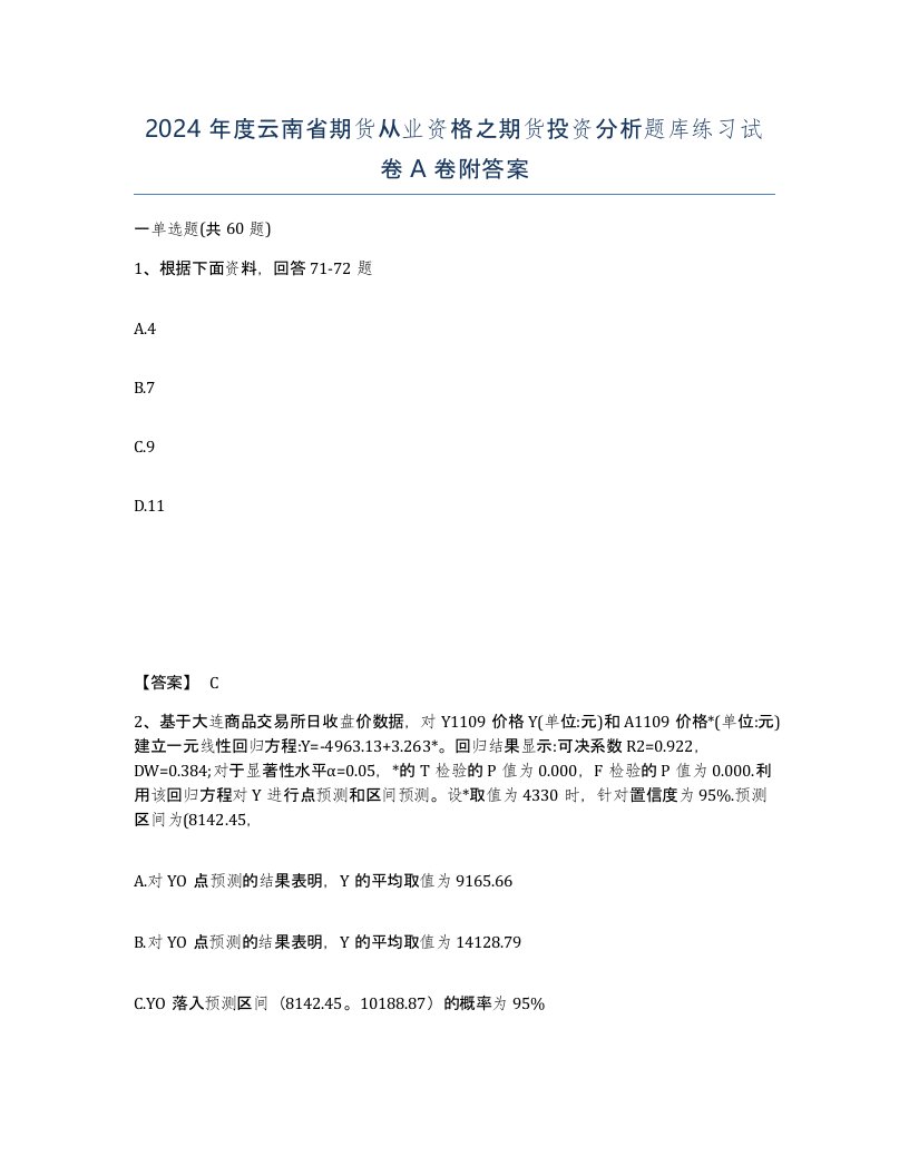 2024年度云南省期货从业资格之期货投资分析题库练习试卷A卷附答案