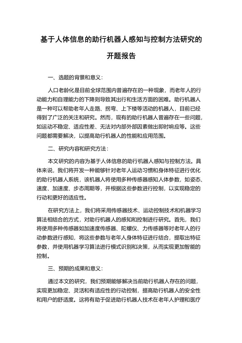 基于人体信息的助行机器人感知与控制方法研究的开题报告