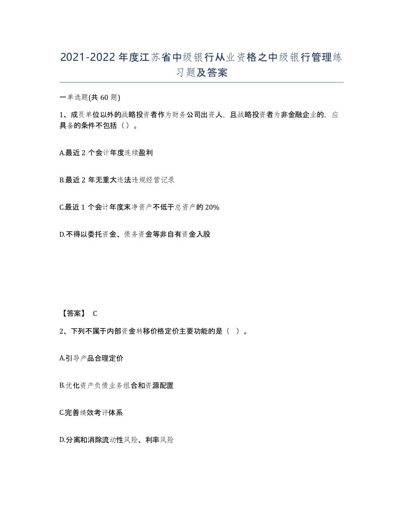 2021-2022年度江苏省中级银行从业资格之中级银行管理练习题及答案