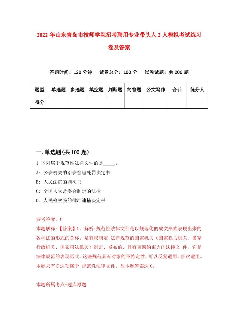 2022年山东青岛市技师学院招考聘用专业带头人2人模拟考试练习卷及答案第6期