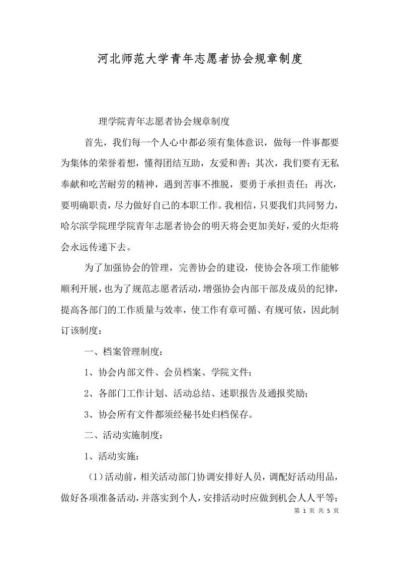 河北师范大学青年志愿者协会规章制度