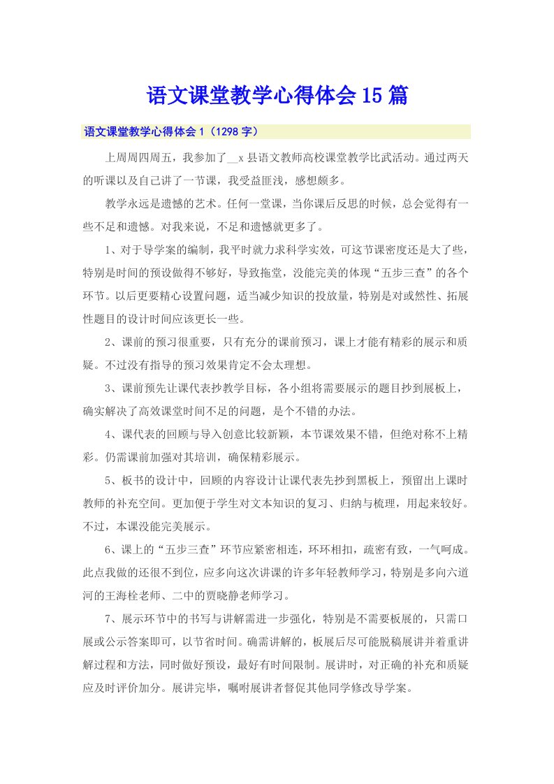 语文课堂教学心得体会15篇